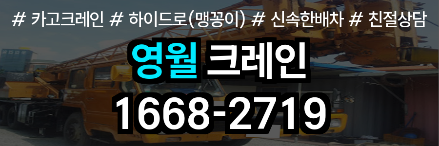 영월군 크레인 비용