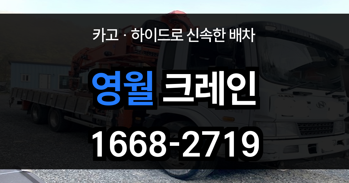 영월군 크레인 비용