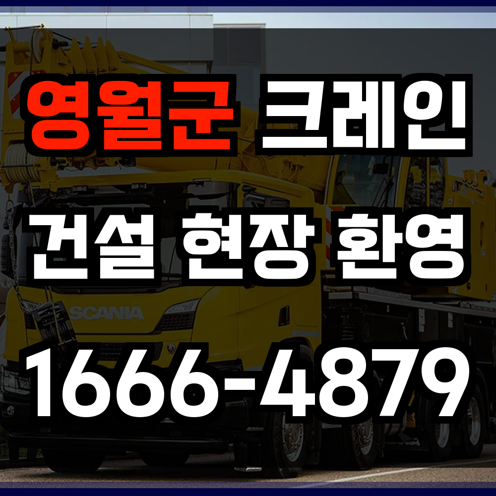 영월군 크레인 비용