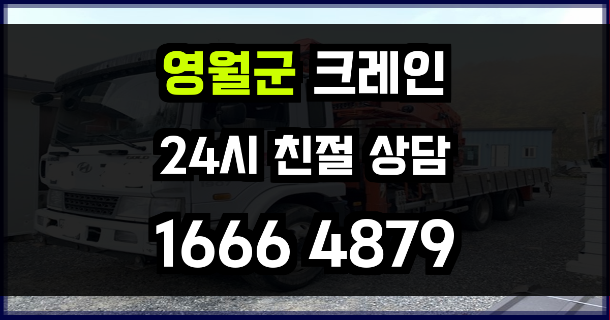 영월군 크레인 비용