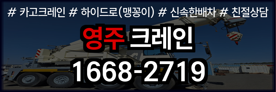 영주시 크레인 비용