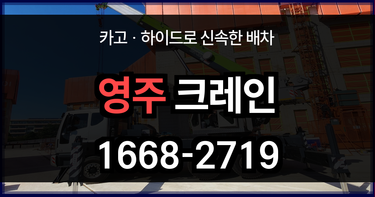 영주시 크레인 비용