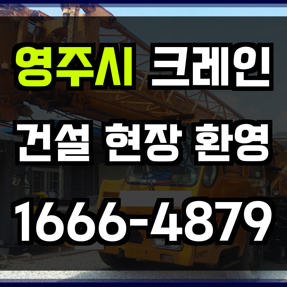 영주시 크레인 비용
