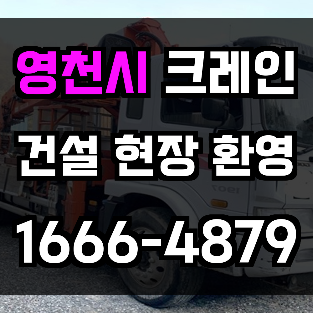 영천시 크레인 비용