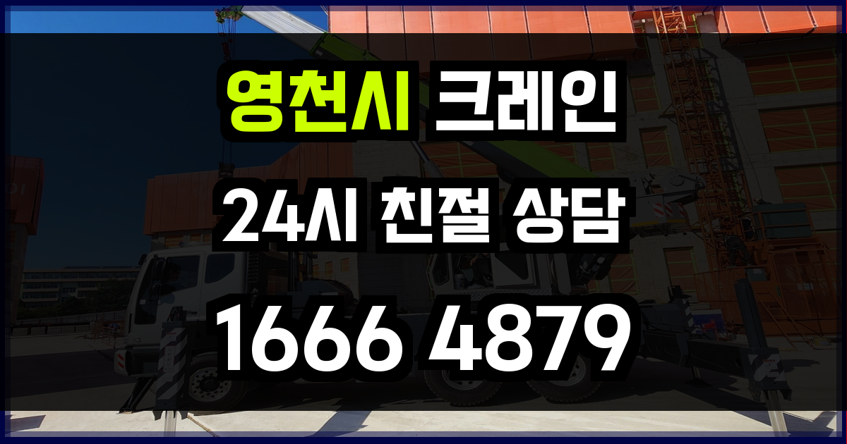 영천시 크레인 비용