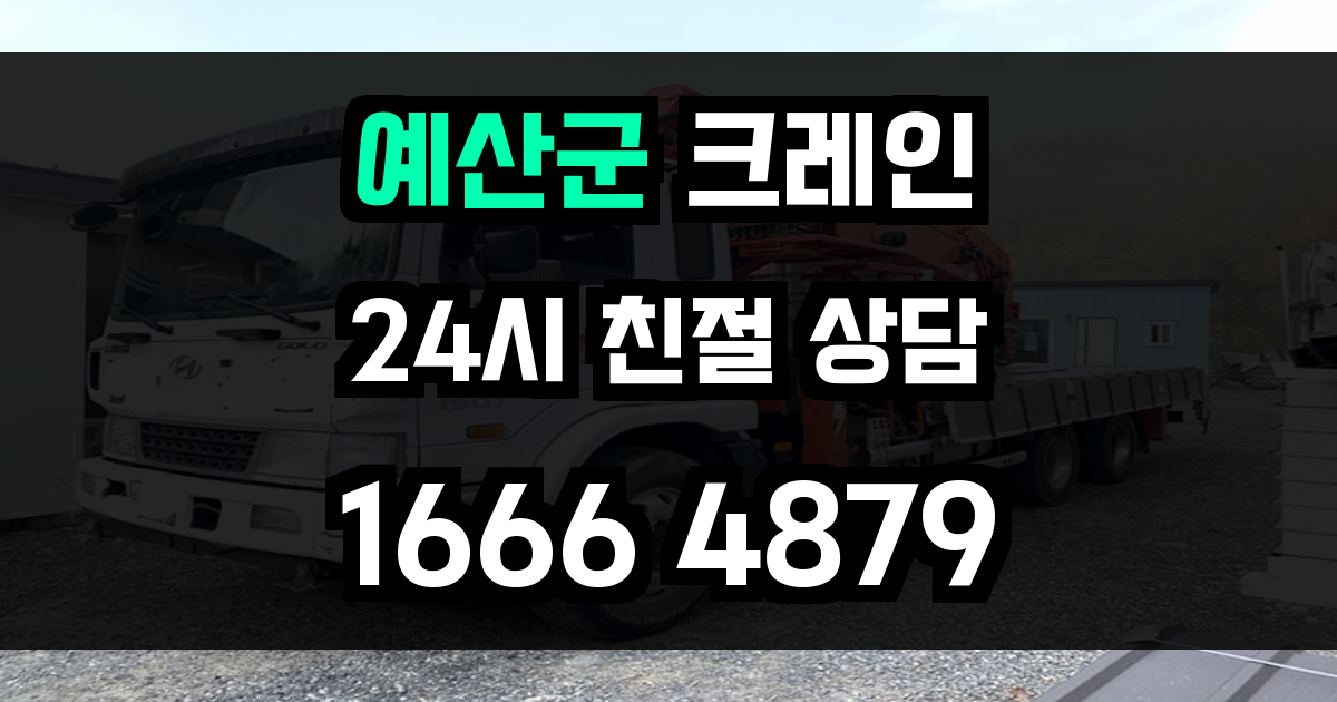 예산군 크레인 비용