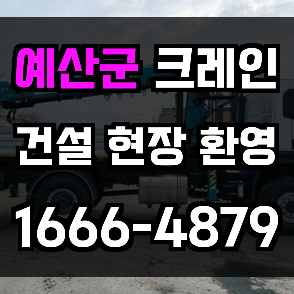 예산군 크레인 비용