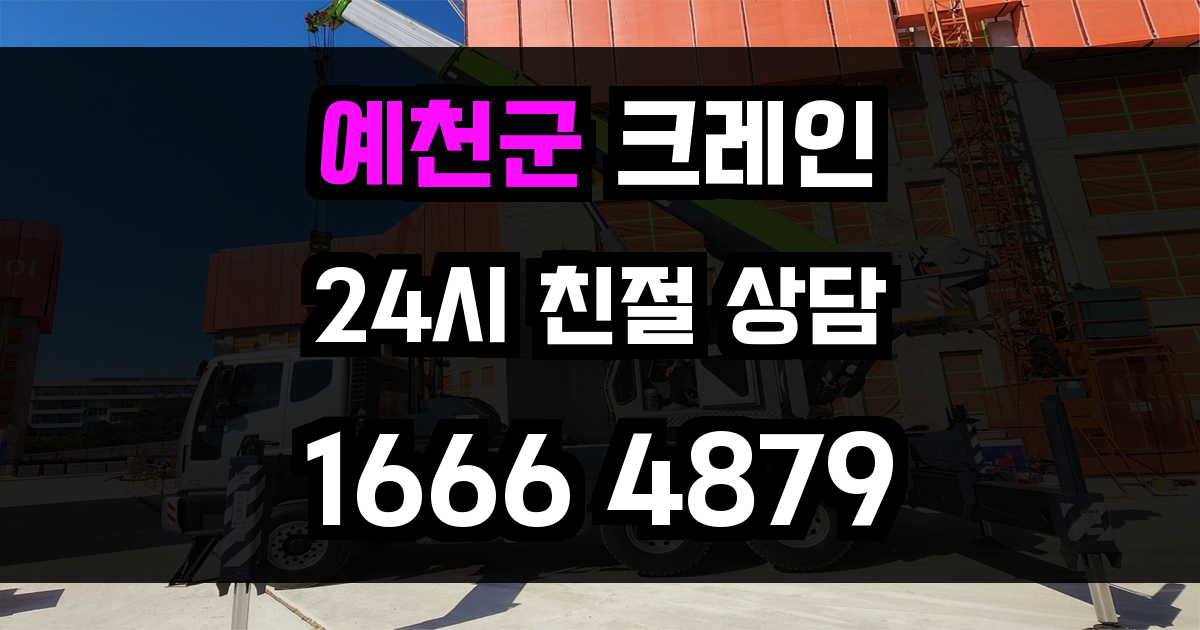 예천군 크레인 비용