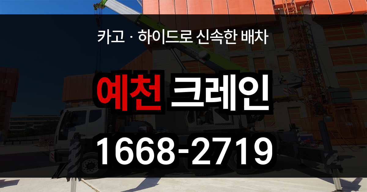 예천군 크레인 비용