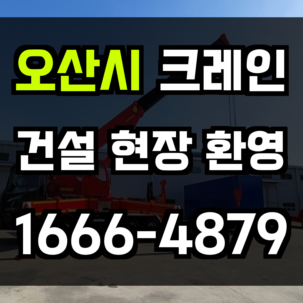 오산시 크레인 비용