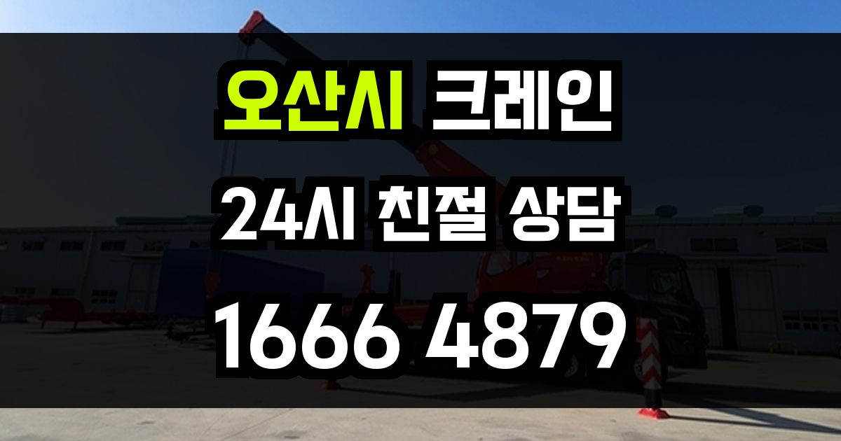 오산시 크레인 비용