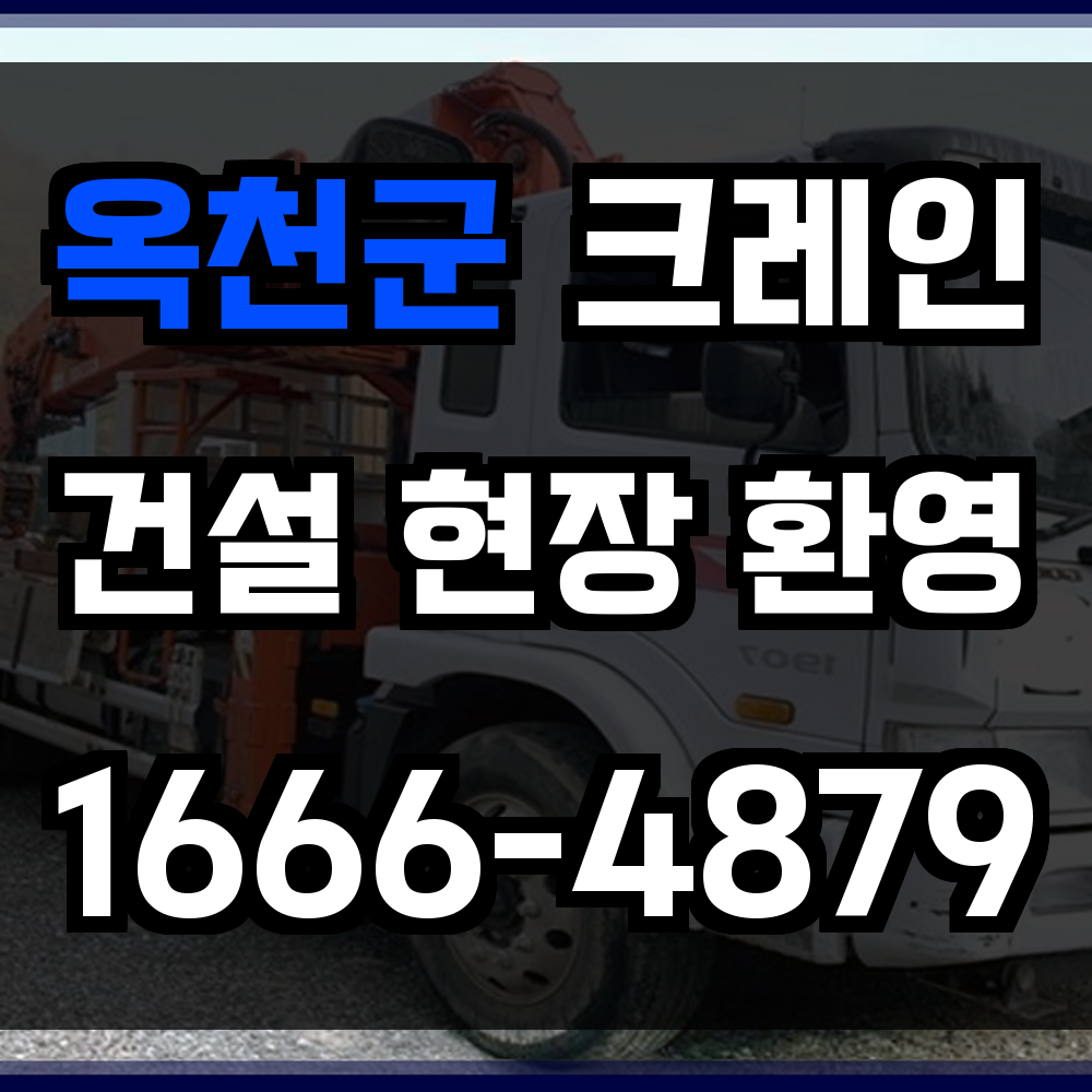 옥천군 크레인 비용