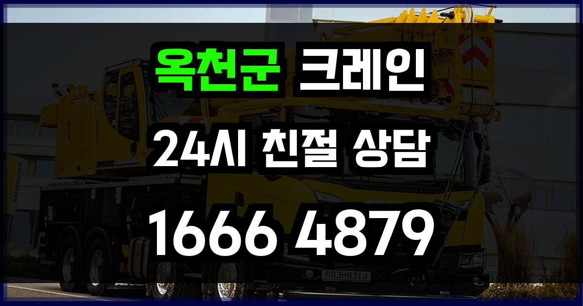 옥천군 크레인 비용