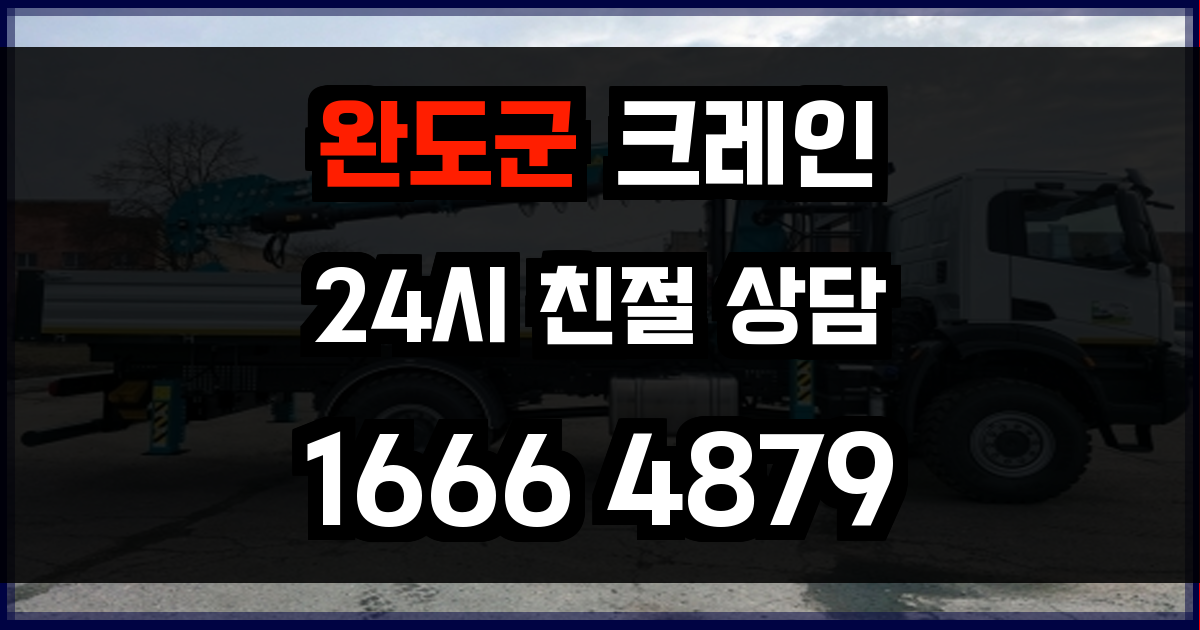 완도군 크레인 비용
