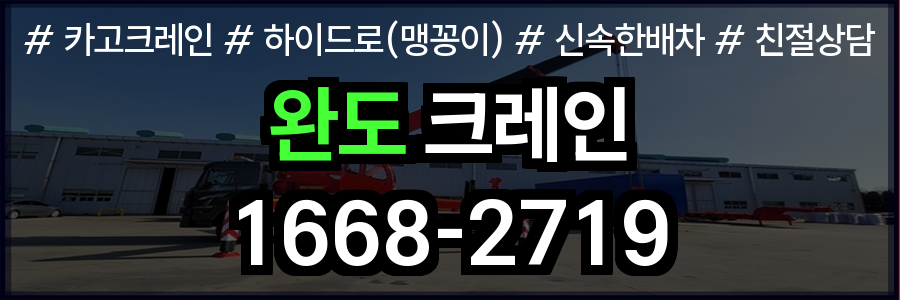 완도군 크레인 비용