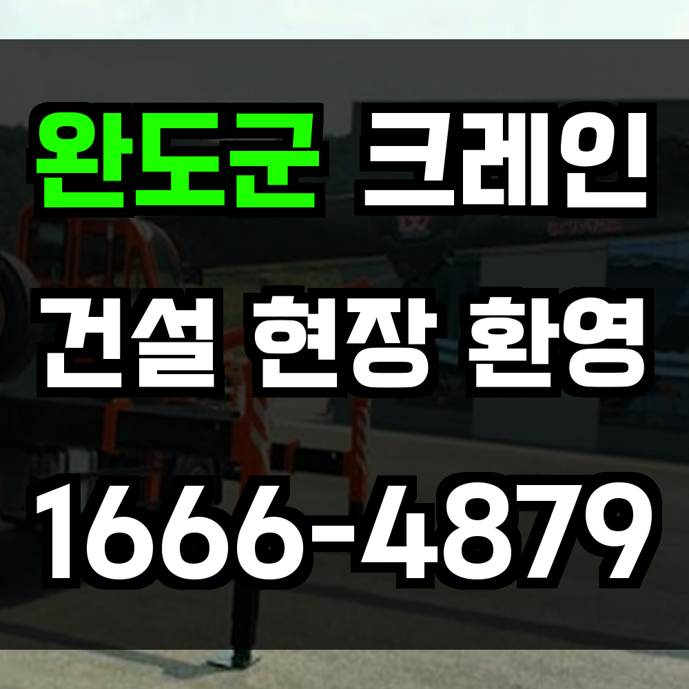 완도군 크레인 비용