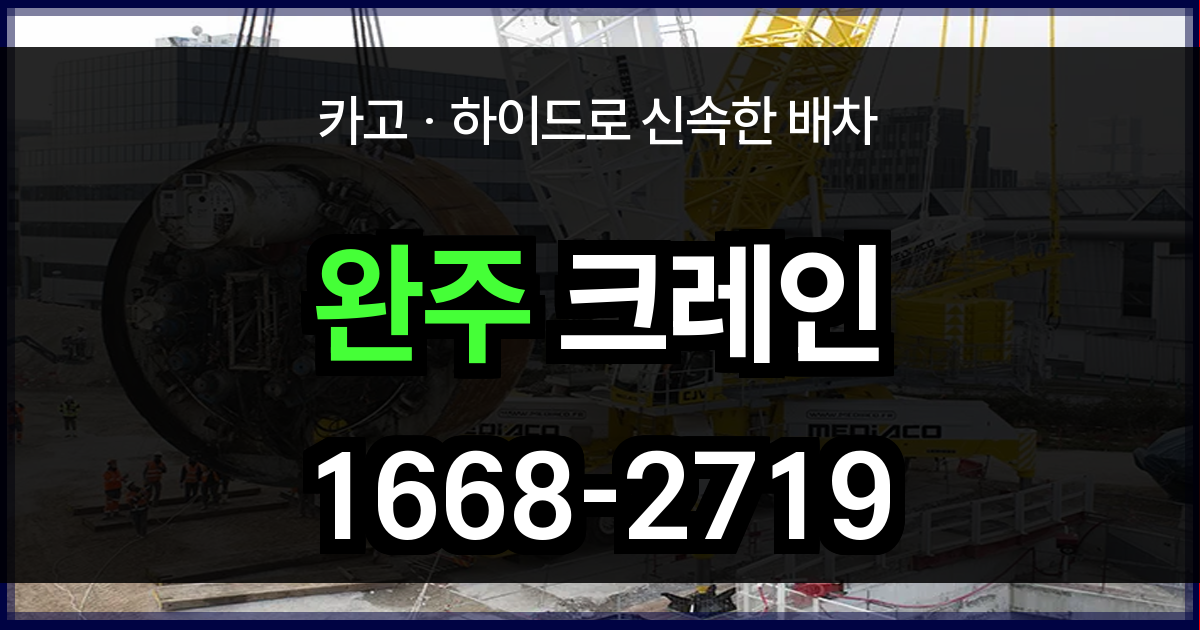 완주군 크레인 비용