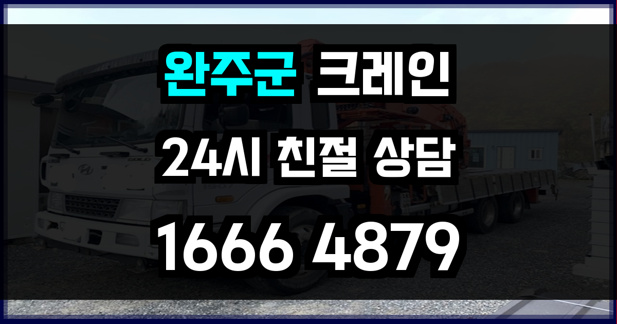 완주군 크레인 비용