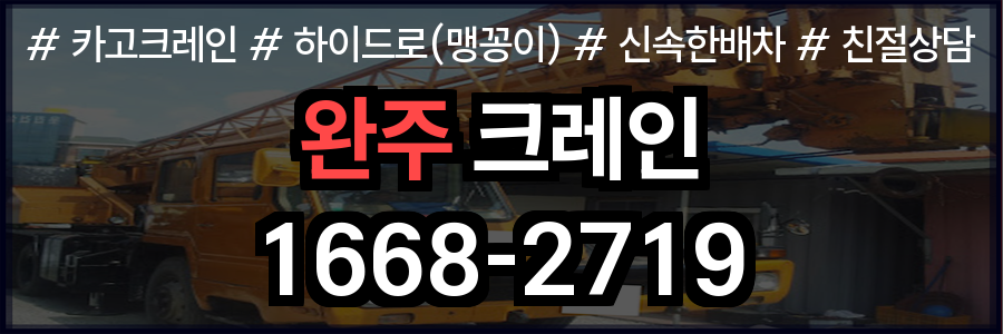 완주군 크레인 비용