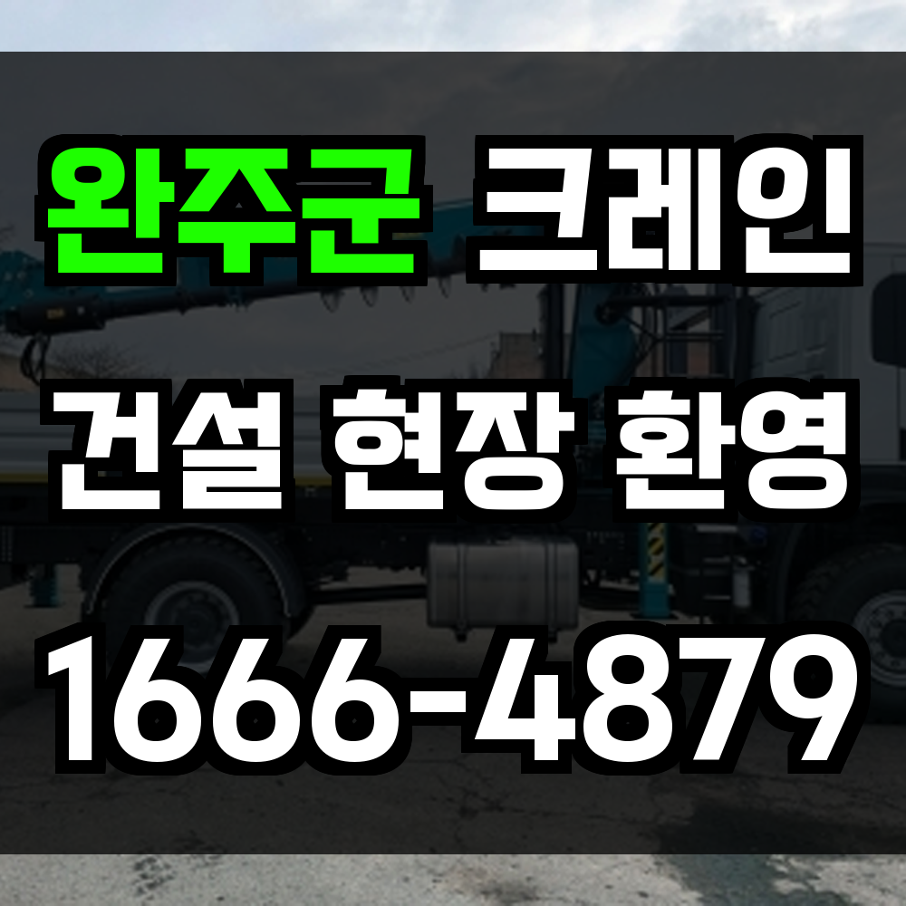 완주군 크레인 비용