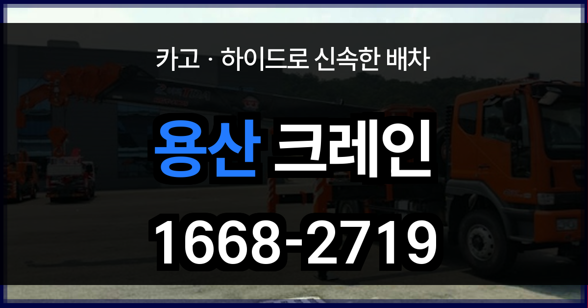 용산구 크레인 비용