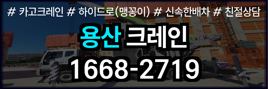 용산구 크레인 비용