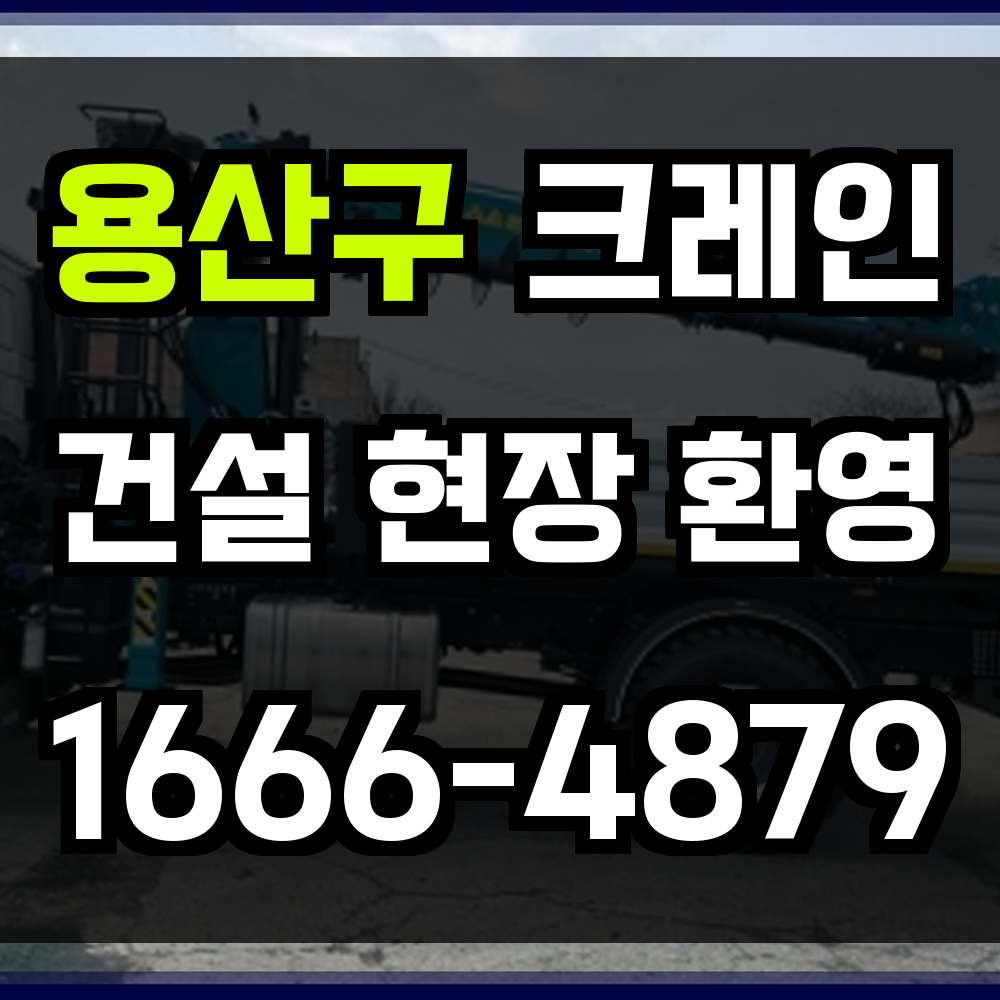 용산구 크레인 비용