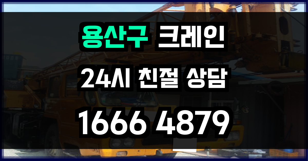 용산구 크레인 비용