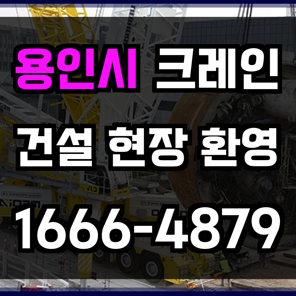 용인시 크레인 비용