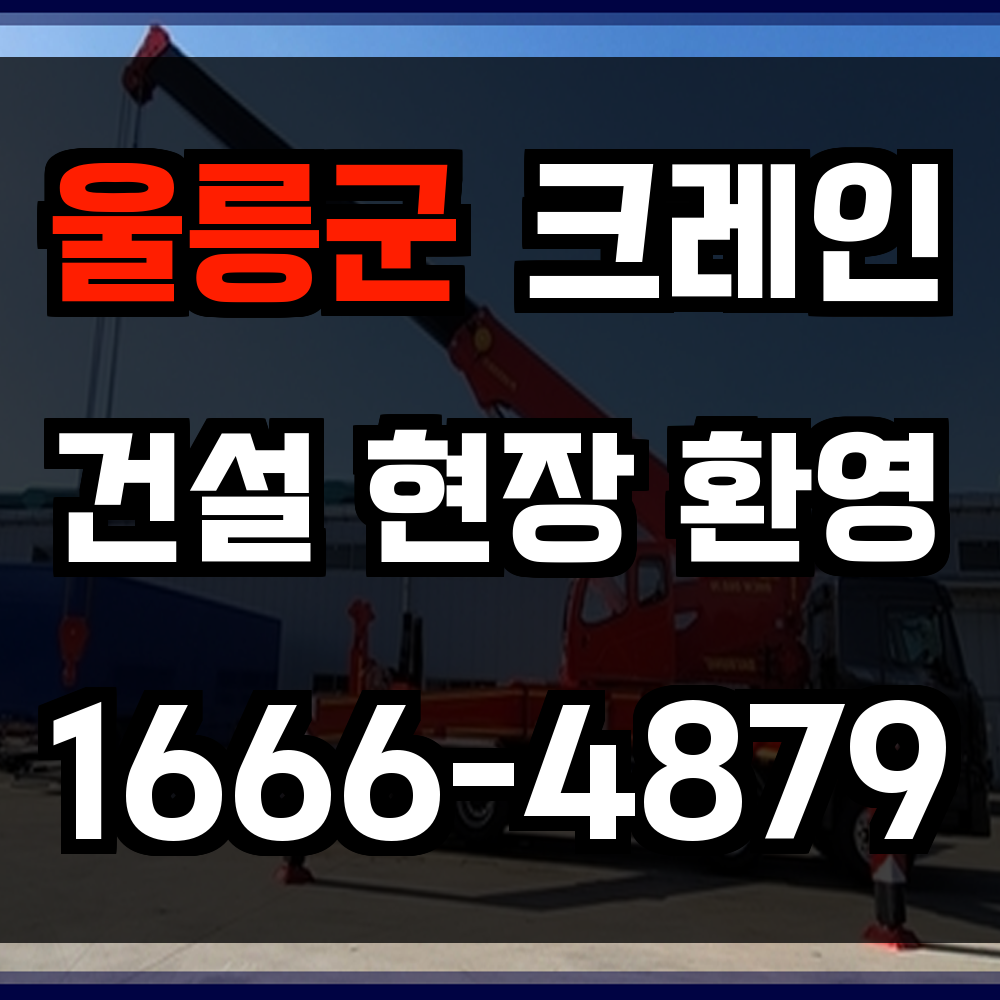 울릉군 크레인 비용