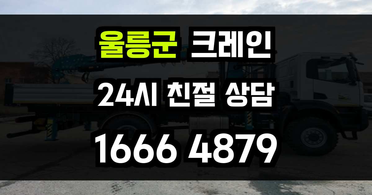 울릉군 크레인 비용