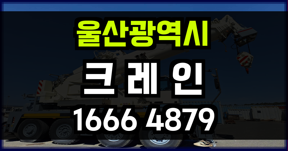울산광역시 크레인 비용