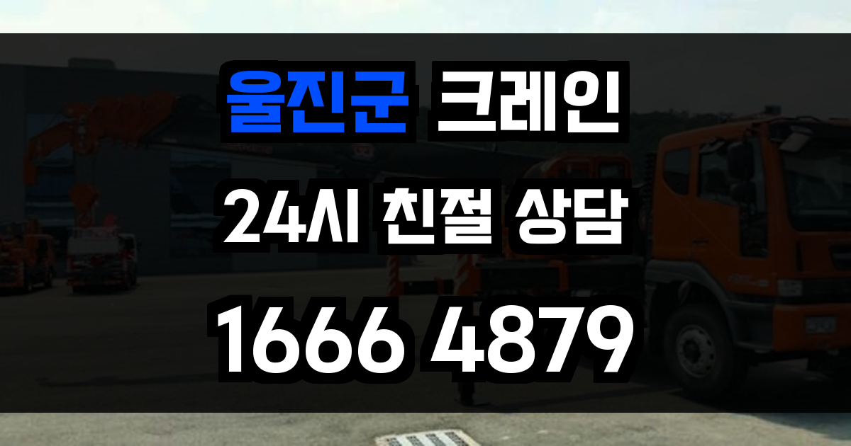 울진군 크레인 비용