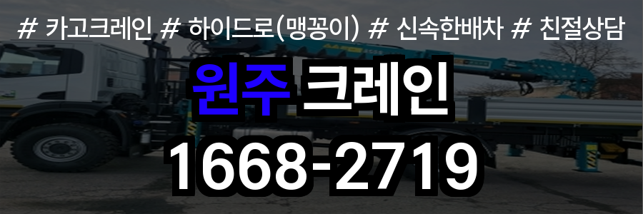 원주시 크레인 비용
