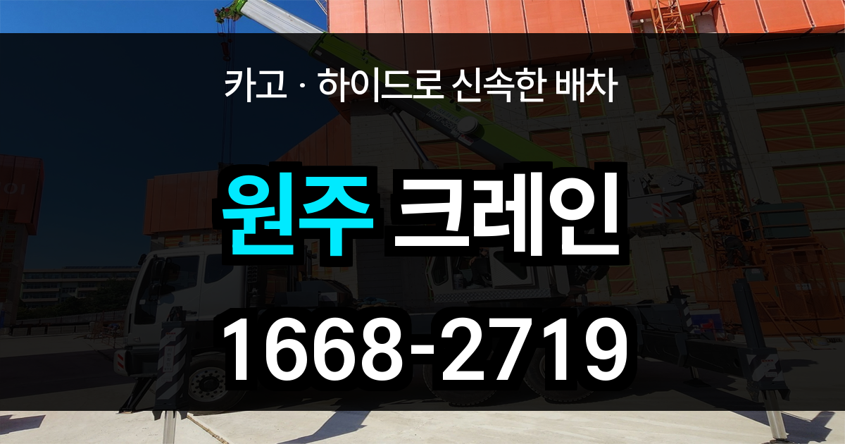 원주시 크레인 비용