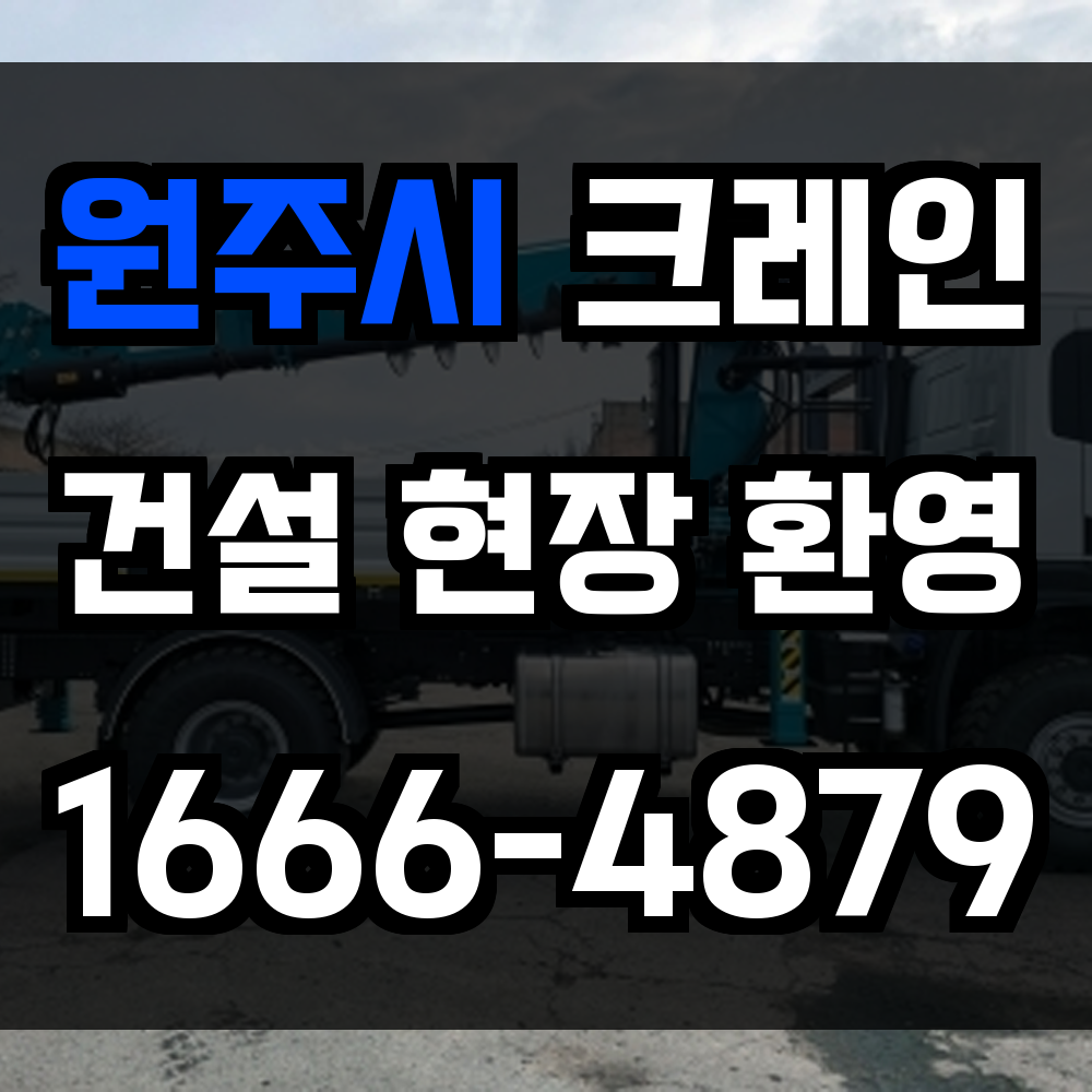 원주시 크레인 비용