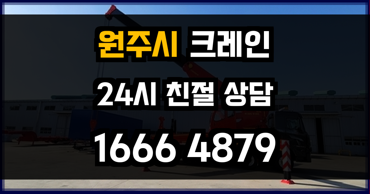 원주시 크레인 비용
