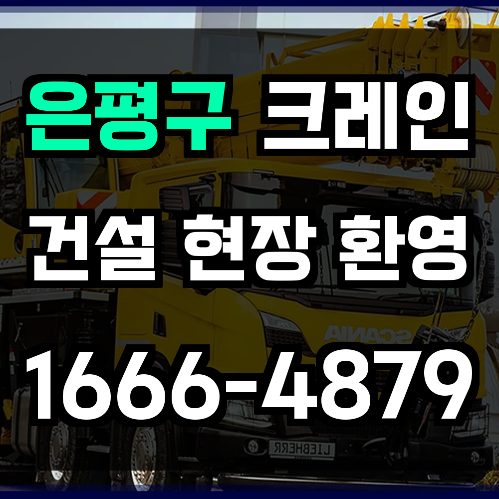 은평구 크레인 비용