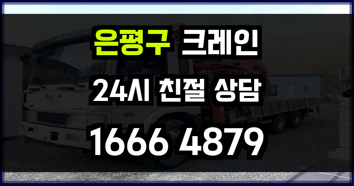 은평구 크레인 비용