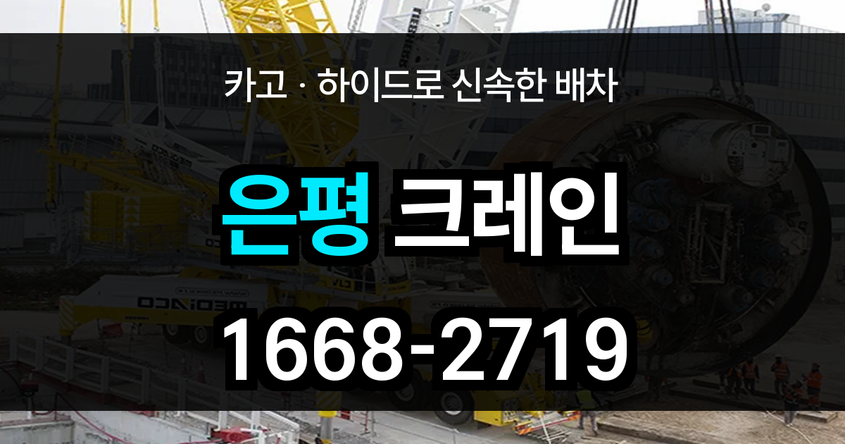 은평구 크레인 비용