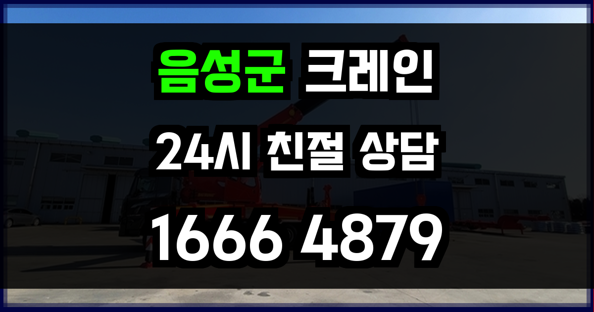 음성군 크레인 비용