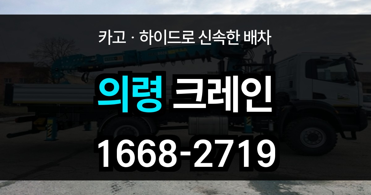 의령군 크레인 비용