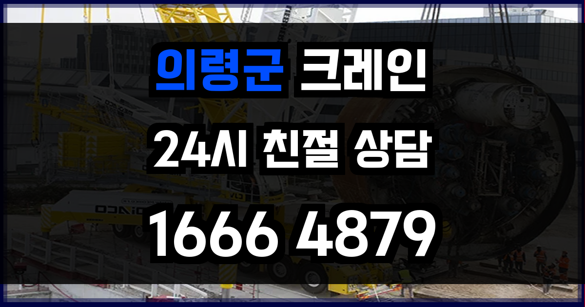 의령군 크레인 비용