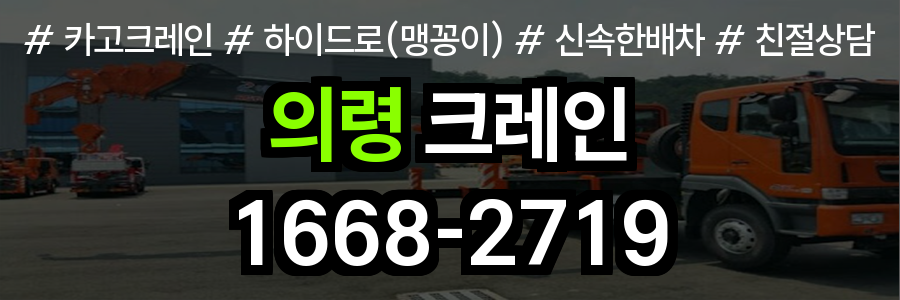 의령군 크레인 비용