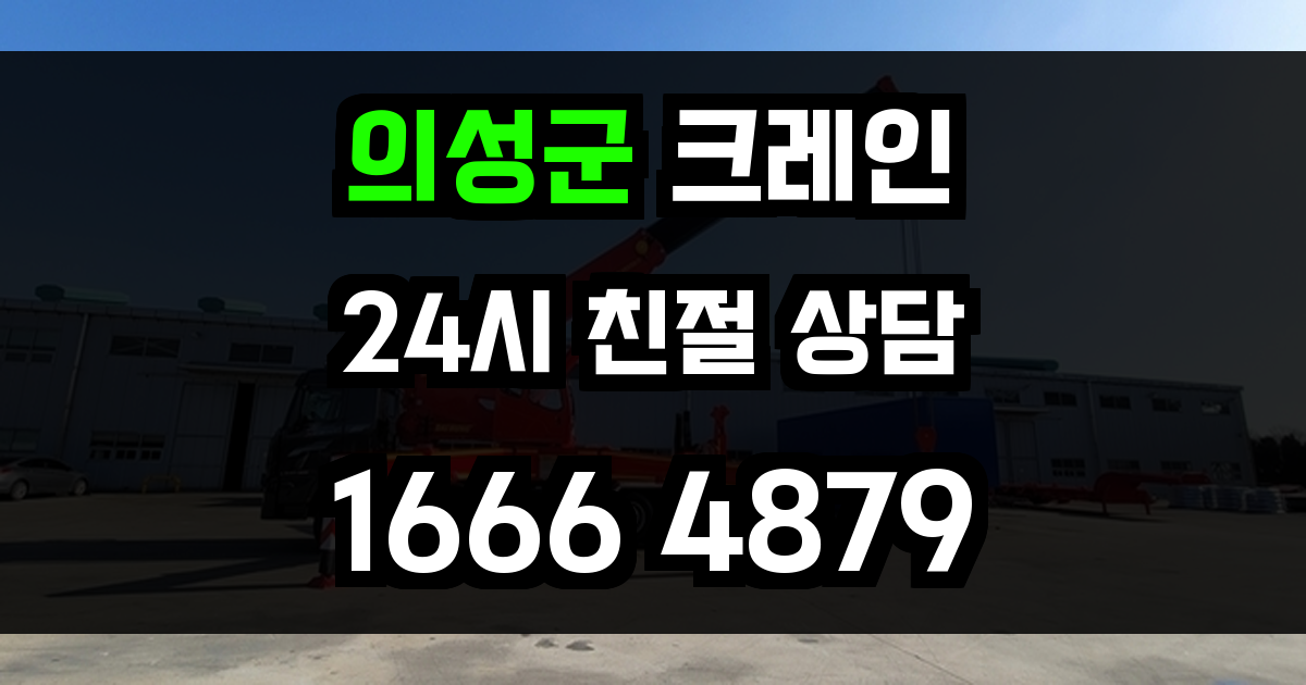 의성군 크레인 비용