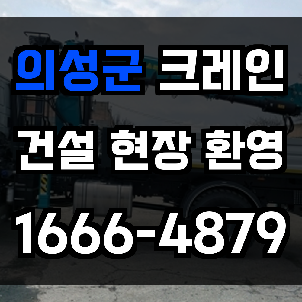 의성군 크레인 비용