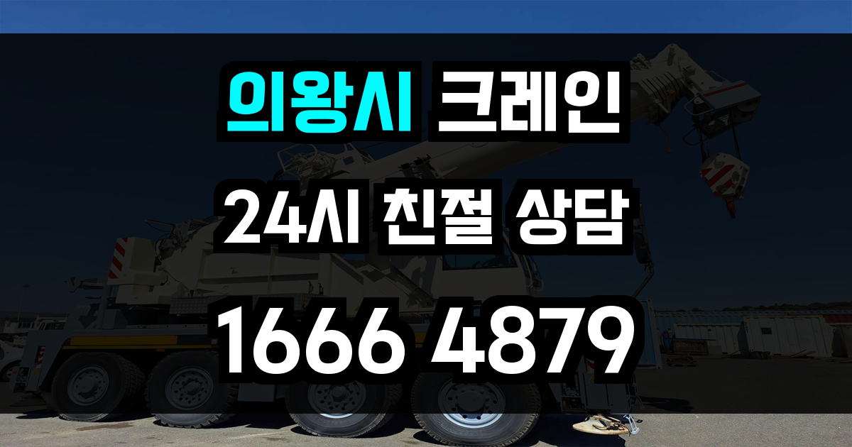 의왕시 크레인 비용