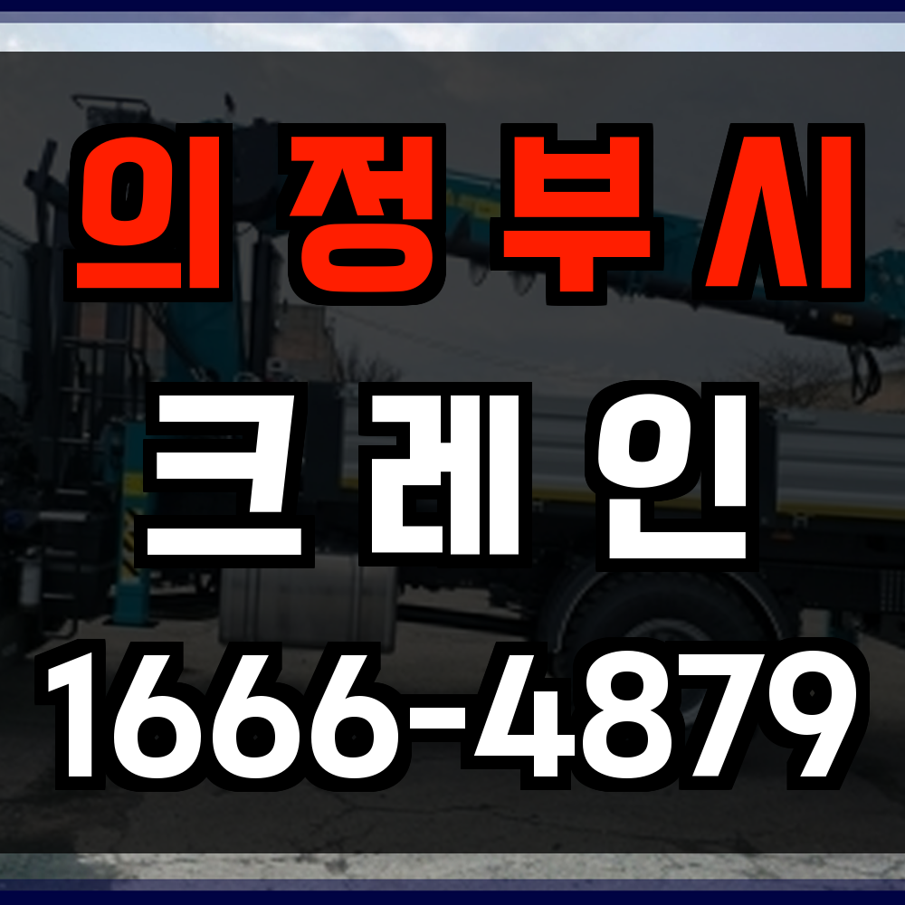 의정부시 크레인 비용