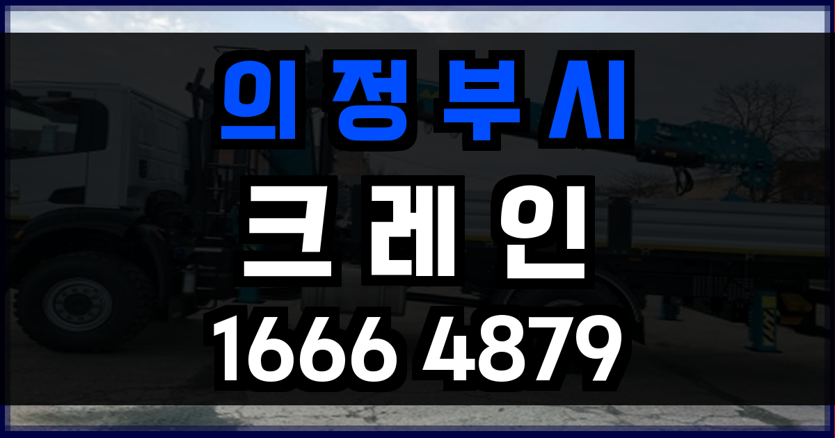 의정부시 크레인 비용
