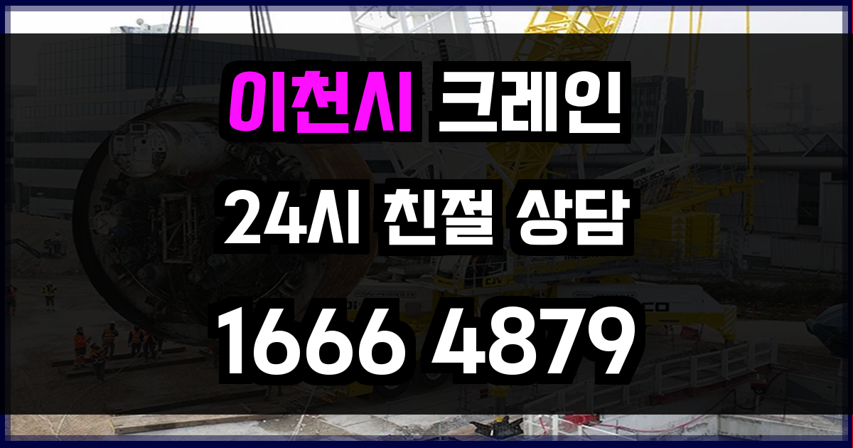 이천시 크레인 비용